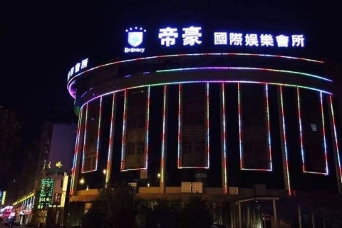 雅安帝豪国际KTV