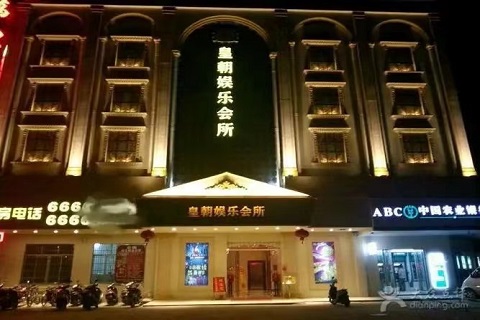 雅安皇朝国际KTV